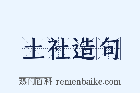 土社造句是什么意思的图片